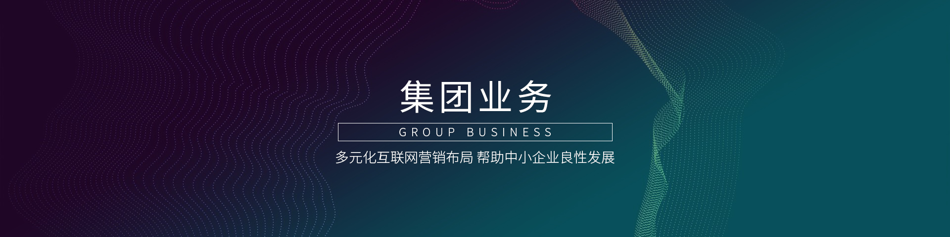 集團業務banner