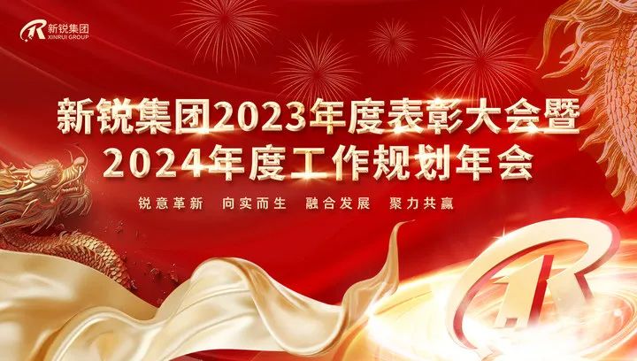新銳集團2023年度表彰大會暨2024年度工作規劃年會