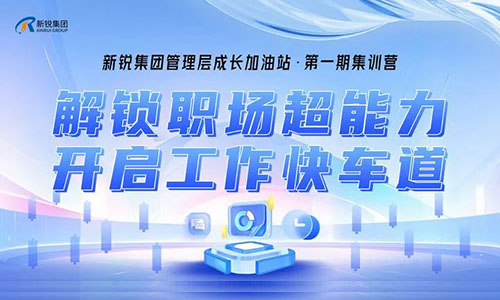 新銳集團中高層管理成長加油站集訓營開班啦